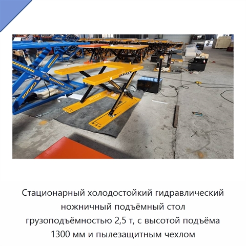 Стационарный холодостойкий гидравлический ножничный подъёмный стол грузоподъёмностью 2,5 т, с высотой подъёма 1300 мм и пылезащитным чехлом