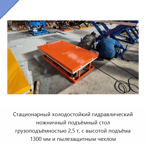 Стационарный холодостойкий гидравлический ножничный подъёмный стол грузоподъёмностью 2,5 т, с высотой подъёма 1300 мм и пылезащитным чехлом