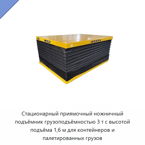 Стационарный приямочный ножничный подъёмник грузоподъёмностью 3 т с высотой подъёма 1,6 м для контейнеров и палетированных грузов