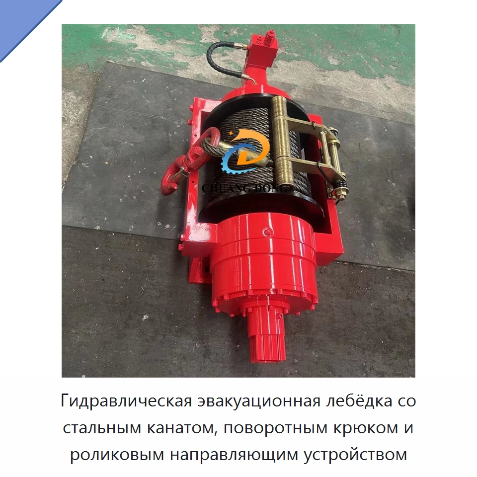 Гидравлическая эвакуационная лебёдка со стальным канатом, поворотным крюком и роликовым направляющим устройством — Гидравлические лебедки