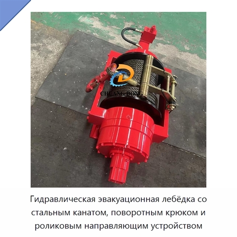 Гидравлическая эвакуационная лебёдка со стальным канатом, поворотным крюком и роликовым направляющим устройством