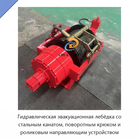 Гидравлическая эвакуационная лебёдка со стальным канатом, поворотным крюком и роликовым направляющим устройством