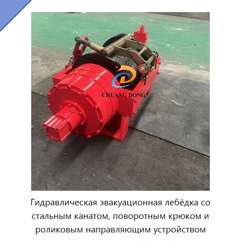 Гидравлическая эвакуационная лебёдка со стальным канатом, поворотным крюком и роликовым направляющим устройством