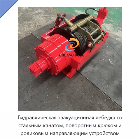 Гидравлическая эвакуационная лебёдка со стальным канатом, поворотным крюком и роликовым направляющим устройством