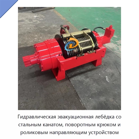 Гидравлическая эвакуационная лебёдка со стальным канатом, поворотным крюком и роликовым направляющим устройством