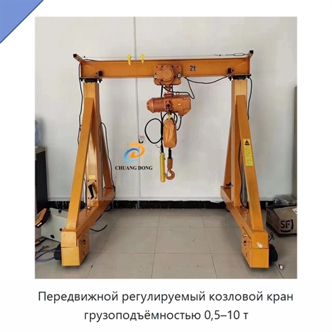 Передвижной регулируемый козловой кран грузоподъёмностью 0,5–10 т