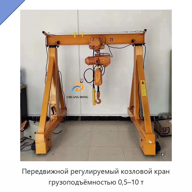 Передвижной регулируемый козловой кран грузоподъёмностью 0,5–10 т — Краны