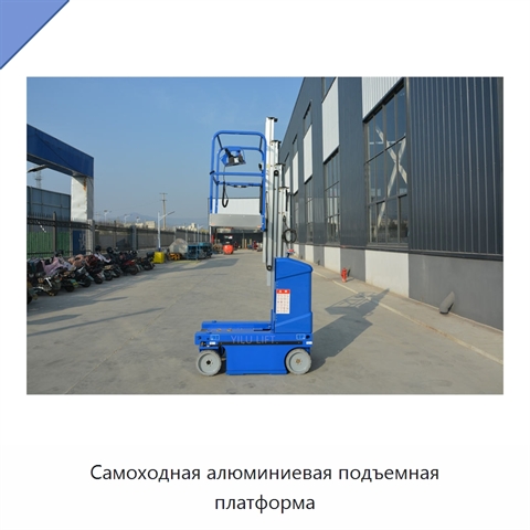 Самоходная алюминиевая подъемная платформа