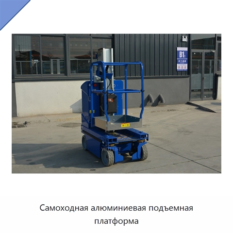 Самоходная алюминиевая подъемная платформа