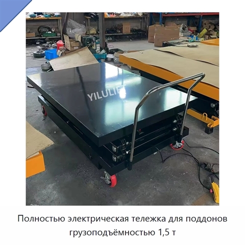 Полностью электрическая тележка для поддонов грузоподъёмностью 1,5 т