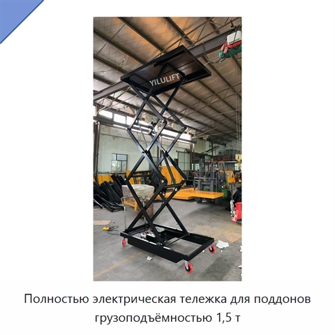 Полностью электрическая тележка для поддонов грузоподъёмностью 1,5 т