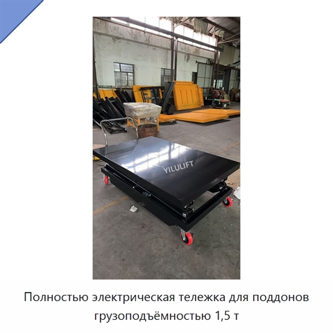 Полностью электрическая тележка для поддонов грузоподъёмностью 1,5 т