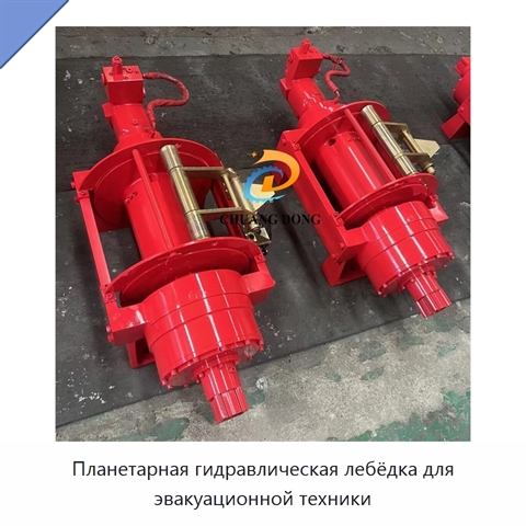Планетарная гидравлическая лебёдка для эвакуационной техники
