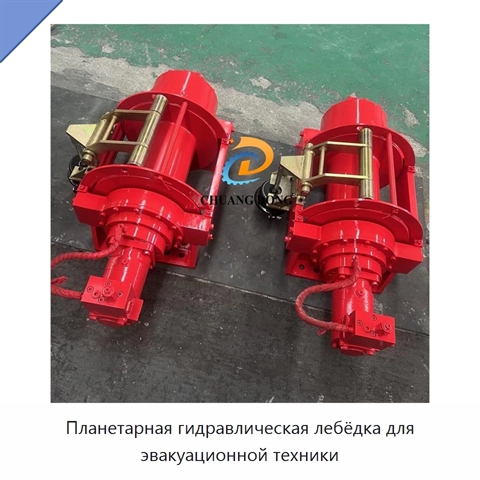 Планетарная гидравлическая лебёдка для эвакуационной техники