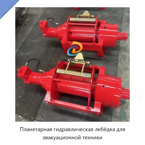 Планетарная гидравлическая лебёдка для эвакуационной техники