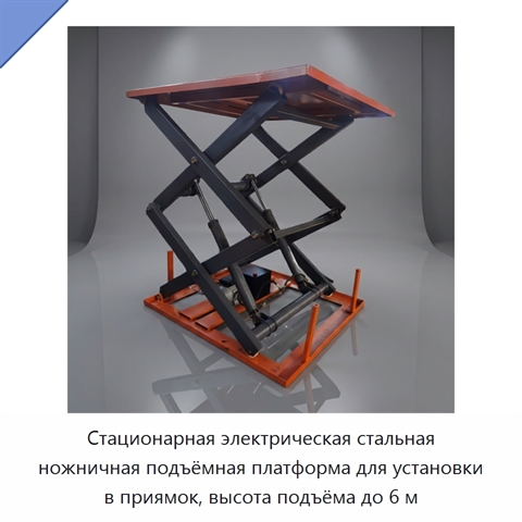 Стационарная электрическая стальная ножничная подъёмная платформа для установки в приямок, высота подъёма до 6 м