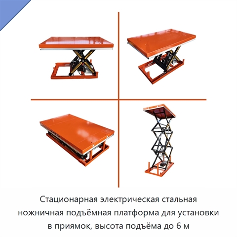 Стационарная электрическая стальная ножничная подъёмная платформа для установки в приямок, высота подъёма до 6 м