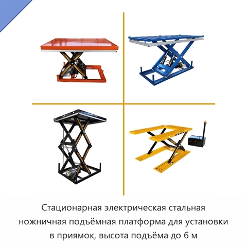 Стационарная электрическая стальная ножничная подъёмная платформа для установки в приямок, высота подъёма до 6 м