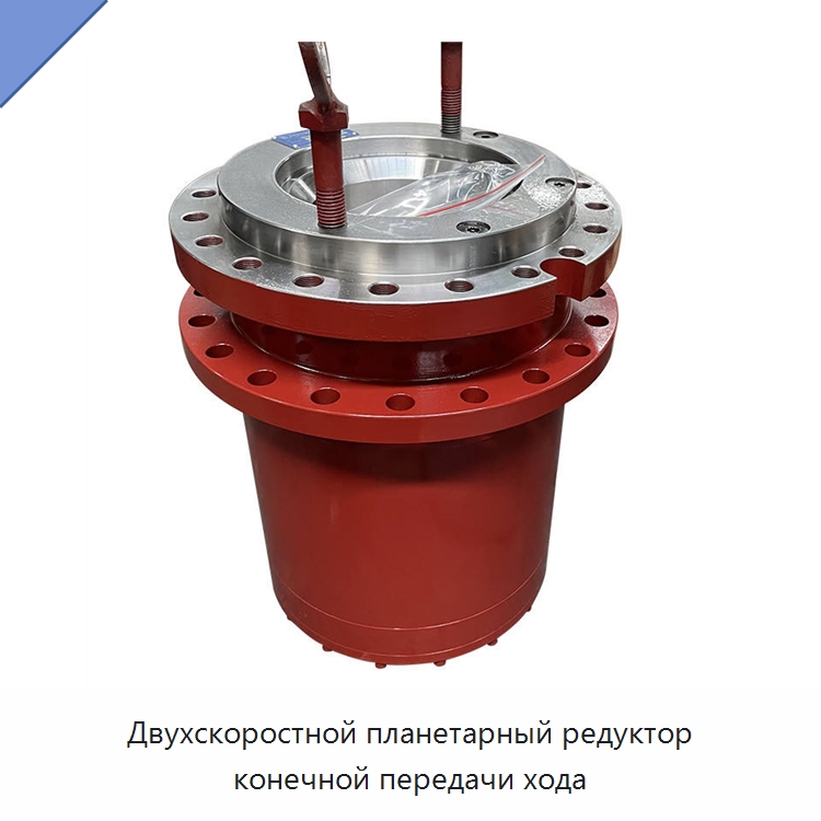 Двухскоростной планетарный редуктор конечной передачи хода — Редукторы