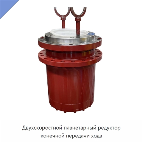 Двухскоростной планетарный редуктор конечной передачи хода
