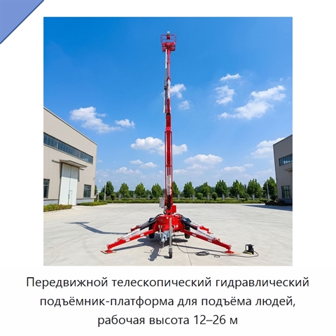 Передвижной телескопический гидравлический подъёмник-платформа для подъёма людей, рабочая высота 12–26 м