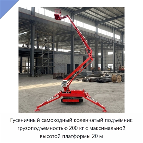 Гусеничный самоходный коленчатый подъёмник грузоподъёмностью 200 кг с максимальной высотой платформы 20 м