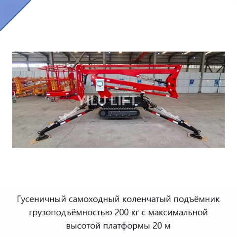 Гусеничный самоходный коленчатый подъёмник грузоподъёмностью 200 кг с максимальной высотой платформы 20 м