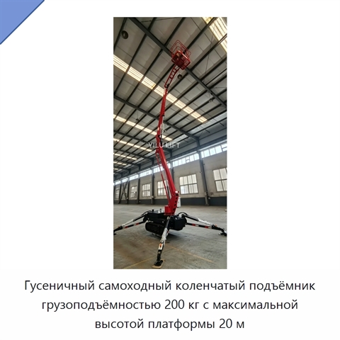Гусеничный самоходный коленчатый подъёмник грузоподъёмностью 200 кг с максимальной высотой платформы 20 м