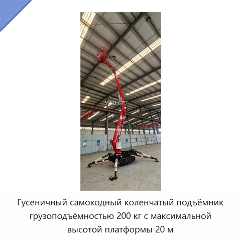 Гусеничный самоходный коленчатый подъёмник грузоподъёмностью 200 кг с максимальной высотой платформы 20 м