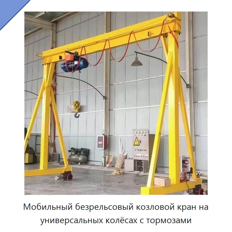 Мобильный безрельсовый козловой кран на универсальных колёсах с тормозами — Краны