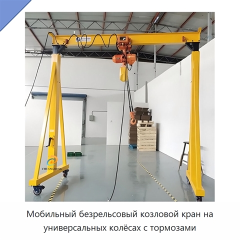 Мобильный безрельсовый козловой кран на универсальных колёсах с тормозами