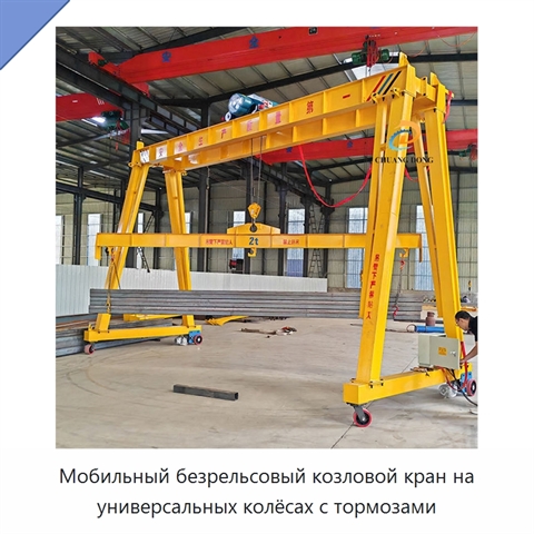 Мобильный безрельсовый козловой кран на универсальных колёсах с тормозами
