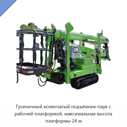 Гусеничный коленчатый подъёмник-паук с рабочей платформой, максимальная высота платформы 24 м