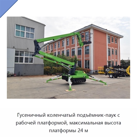 Гусеничный коленчатый подъёмник-паук с рабочей платформой, максимальная высота платформы 24 м