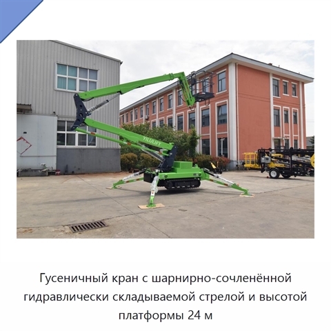 Гусеничный кран с шарнирно-сочленённой гидравлически складываемой стрелой и высотой платформы 24 м