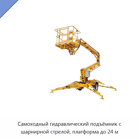 Самоходный гидравлический подъёмник с шарнирной стрелой, платформа до 24 м