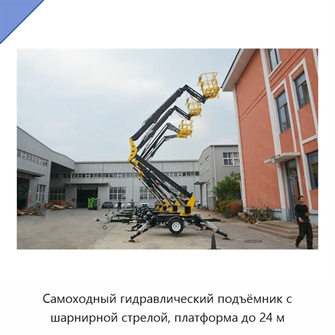 Самоходный гидравлический подъёмник с шарнирной стрелой, платформа до 24 м