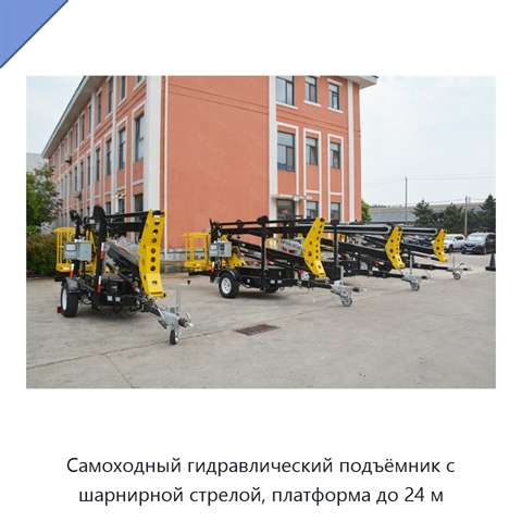 Самоходный гидравлический подъёмник с шарнирной стрелой, платформа до 24 м