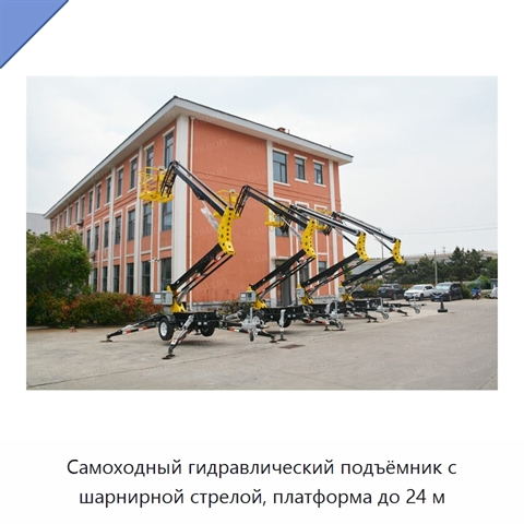 Самоходный гидравлический подъёмник с шарнирной стрелой, платформа до 24 м