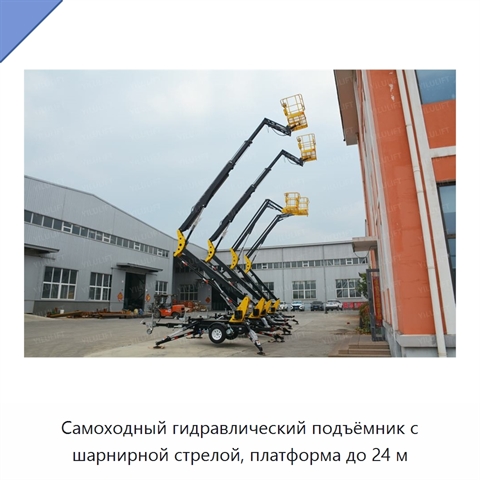Самоходный гидравлический подъёмник с шарнирной стрелой, платформа до 24 м