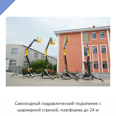 Самоходный гидравлический подъёмник с шарнирной стрелой, платформа до 24 м