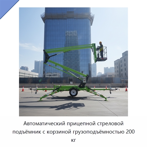 Автоматический прицепной стреловой подъёмник с корзиной грузоподъёмностью 200 кг
