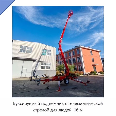 Буксируемый подъёмник с телескопической стрелой для людей, 16 м