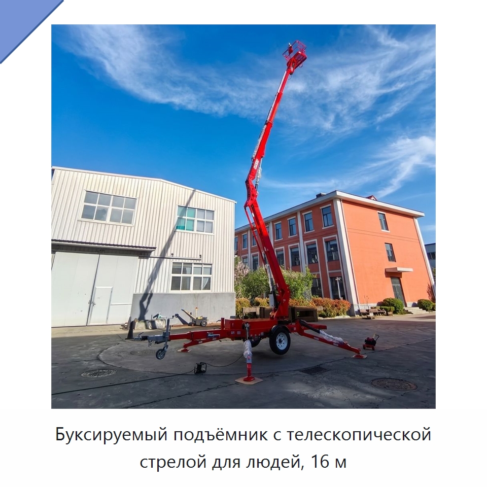 Буксируемый подъёмник с телескопической стрелой для людей, 16 м — Подъемные столы