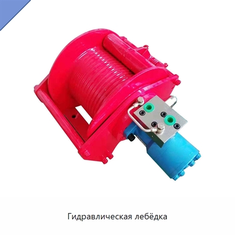 Гидравлическая лебёдка