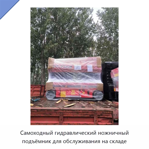 Самоходный гидравлический ножничный подъёмник для обслуживания на складе