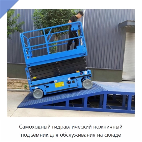Самоходный гидравлический ножничный подъёмник для обслуживания на складе