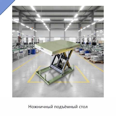 Ножничный подъёмный стол