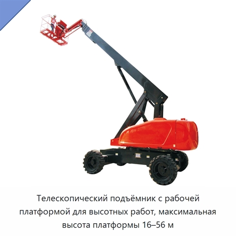 Телескопический подъёмник с рабочей платформой для высотных работ, максимальная высота платформы 16–56 м