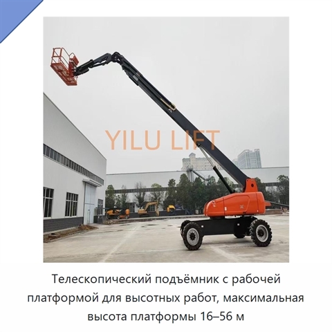 Телескопический подъёмник с рабочей платформой для высотных работ, максимальная высота платформы 16–56 м
